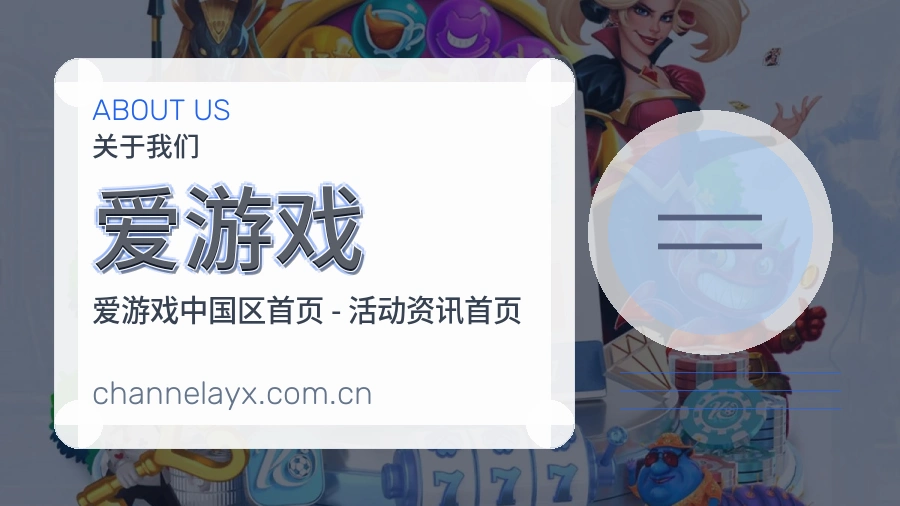 爱游戏资讯与专题服务